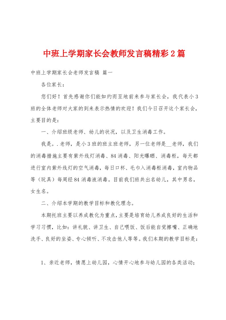 中班上学期家长会教师发言稿精彩2篇