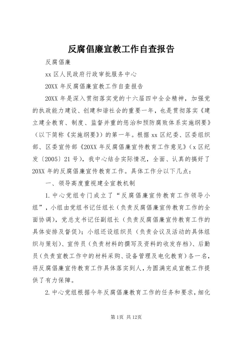 反腐倡廉宣教工作自查报告