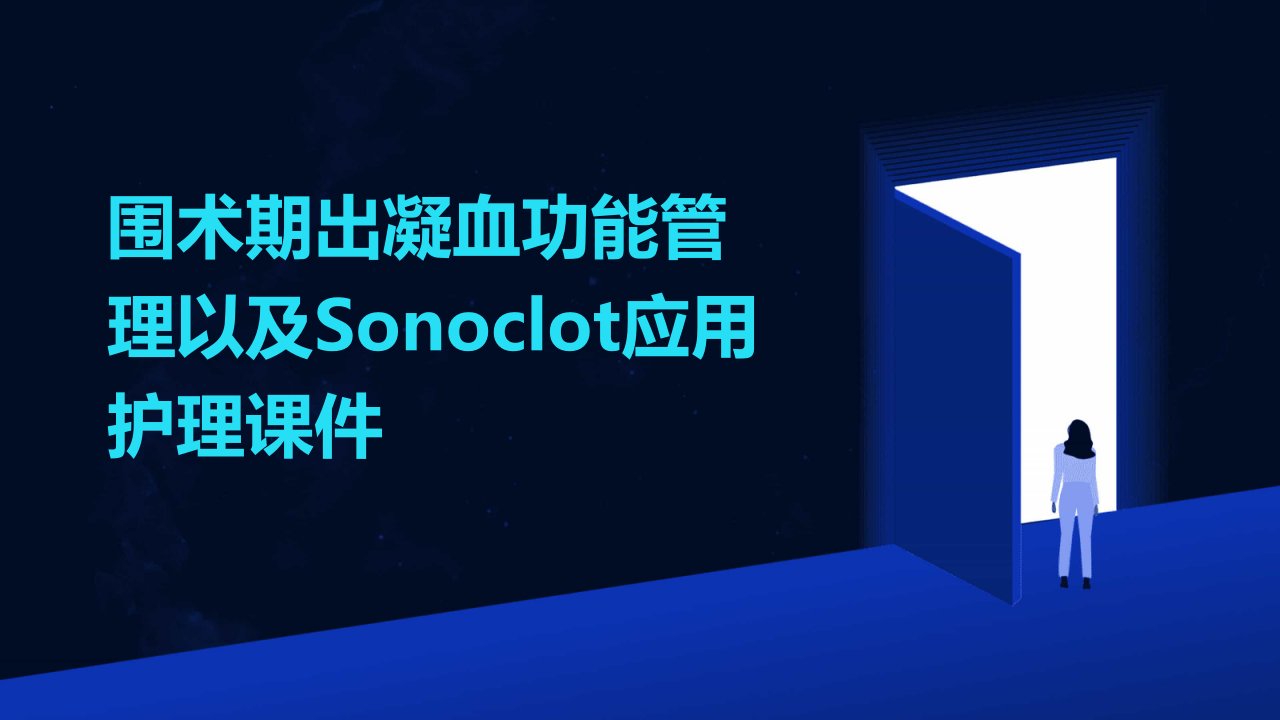 围术期出凝血功能管理以及Sonoclot应用护理课件