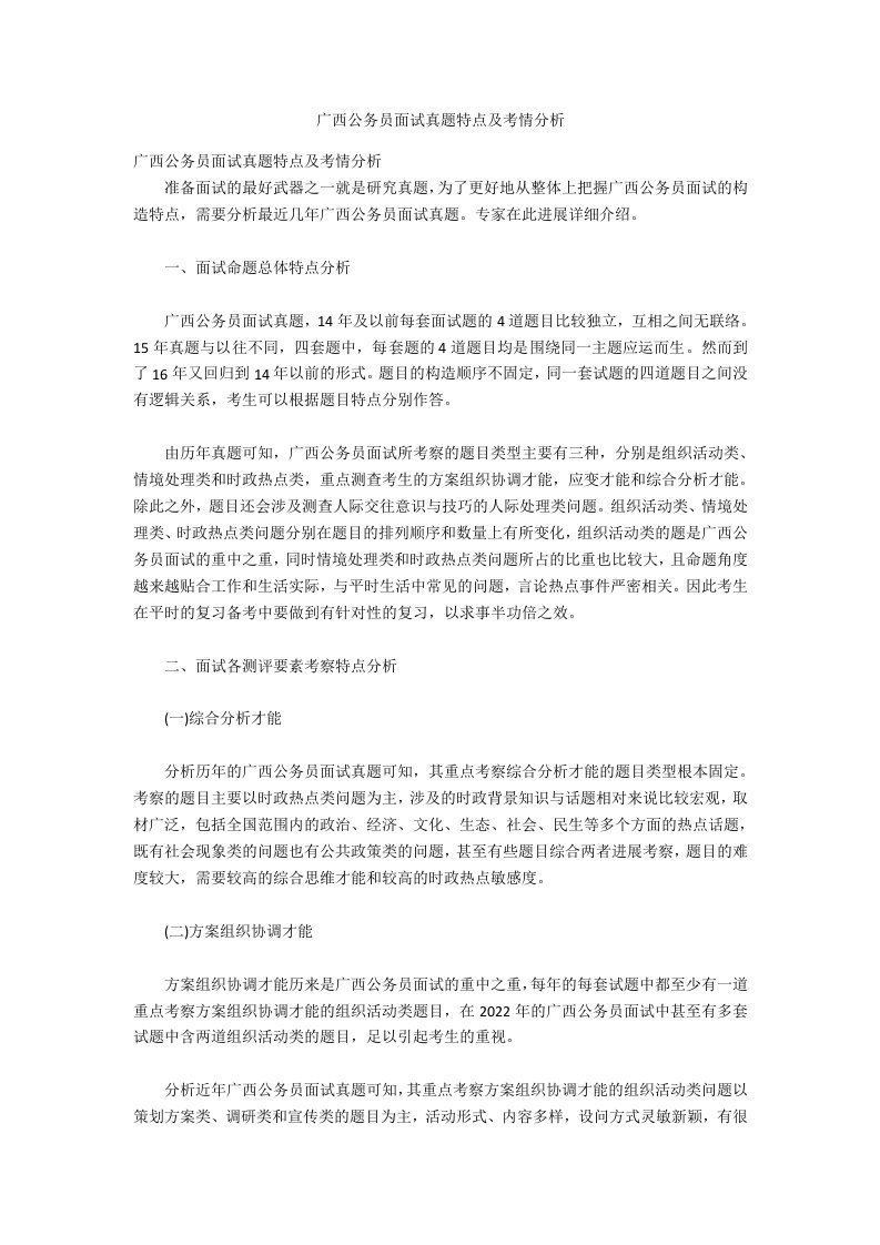 广西公务员面试真题特点及考情分析