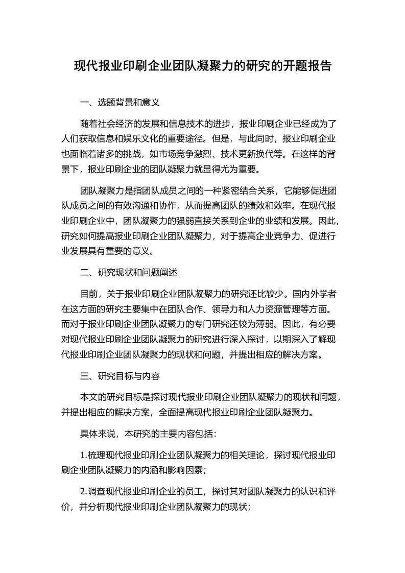 现代报业印刷企业团队凝聚力的研究的开题报告