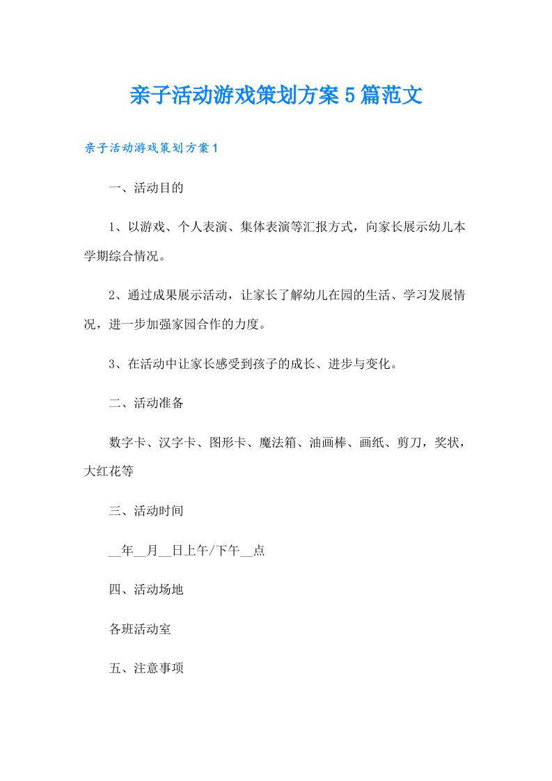 亲子活动游戏策划方案5篇范文