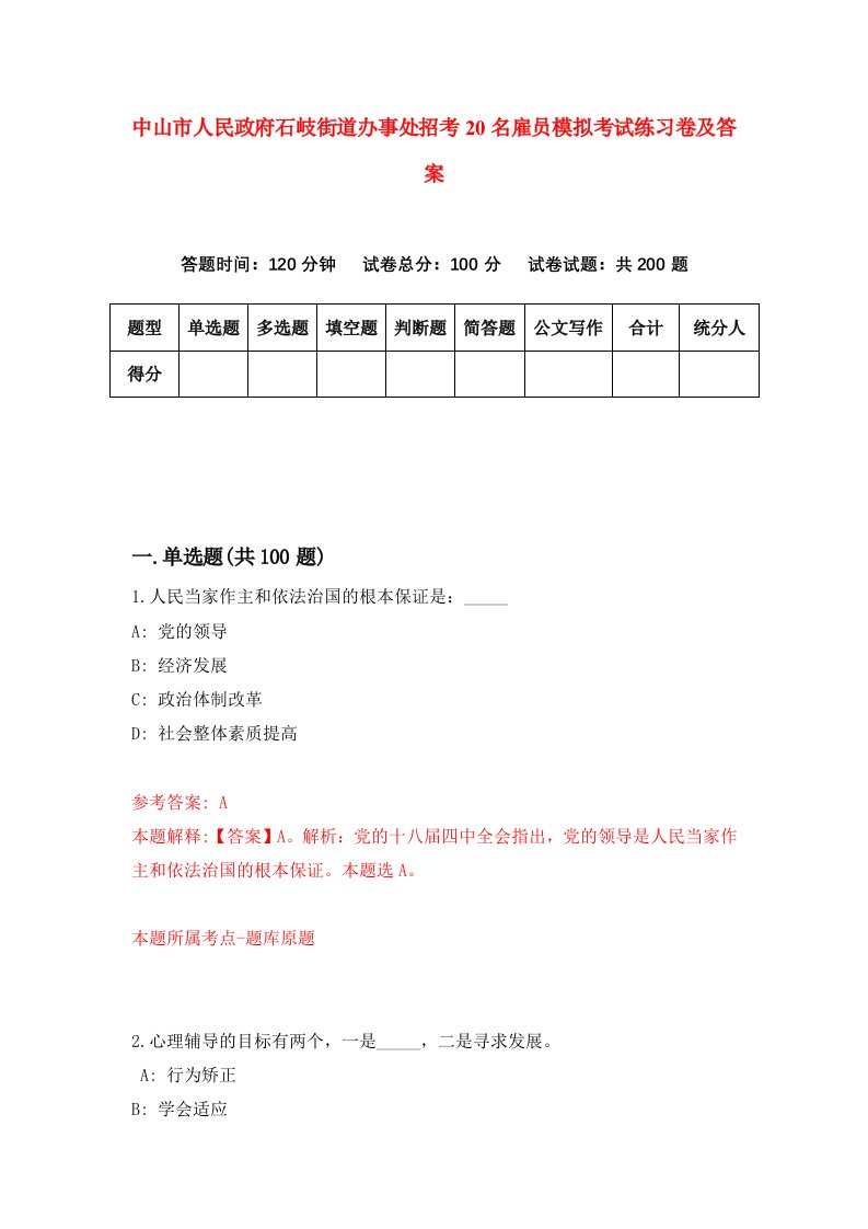 中山市人民政府石岐街道办事处招考20名雇员模拟考试练习卷及答案第3期