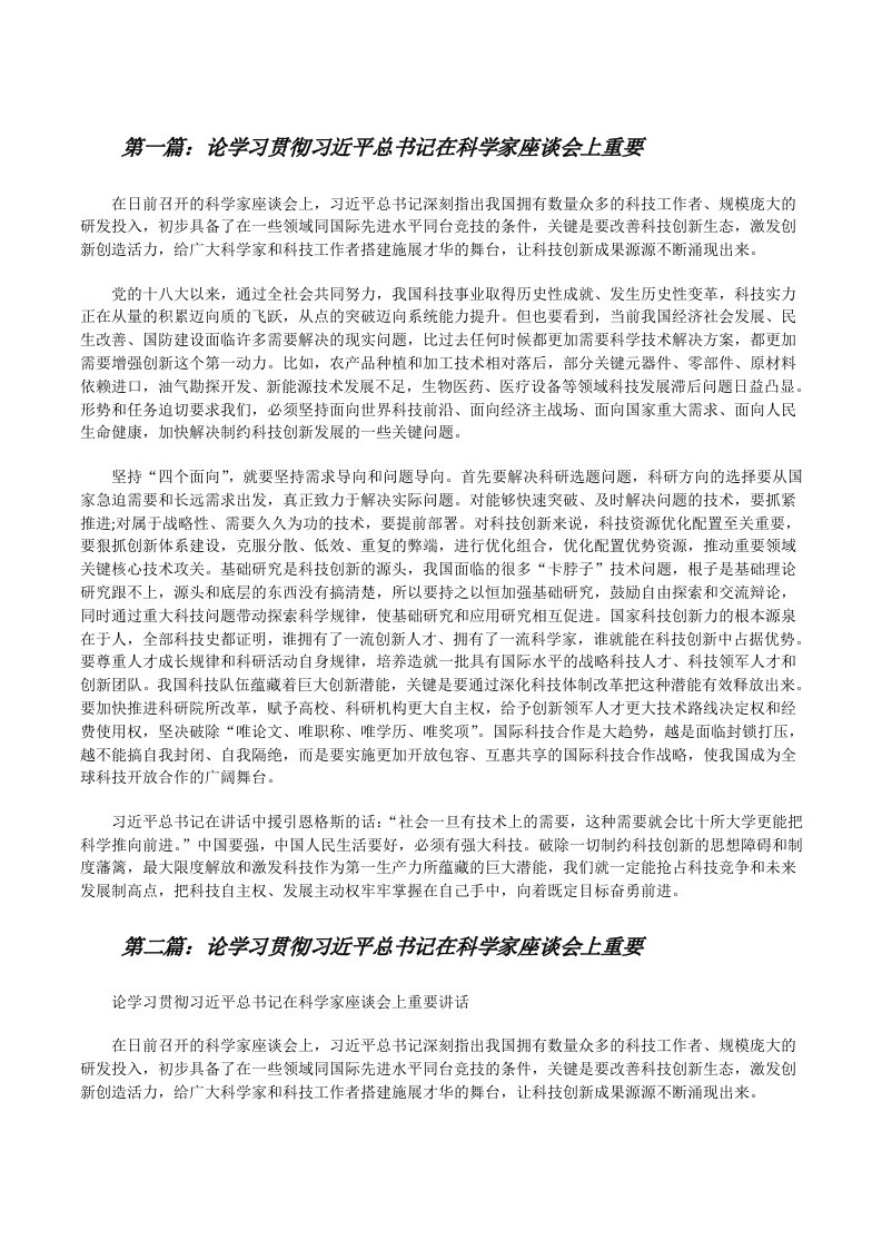 论学习贯彻习近平总书记在科学家座谈会上重要（全文5篇）[修改版]