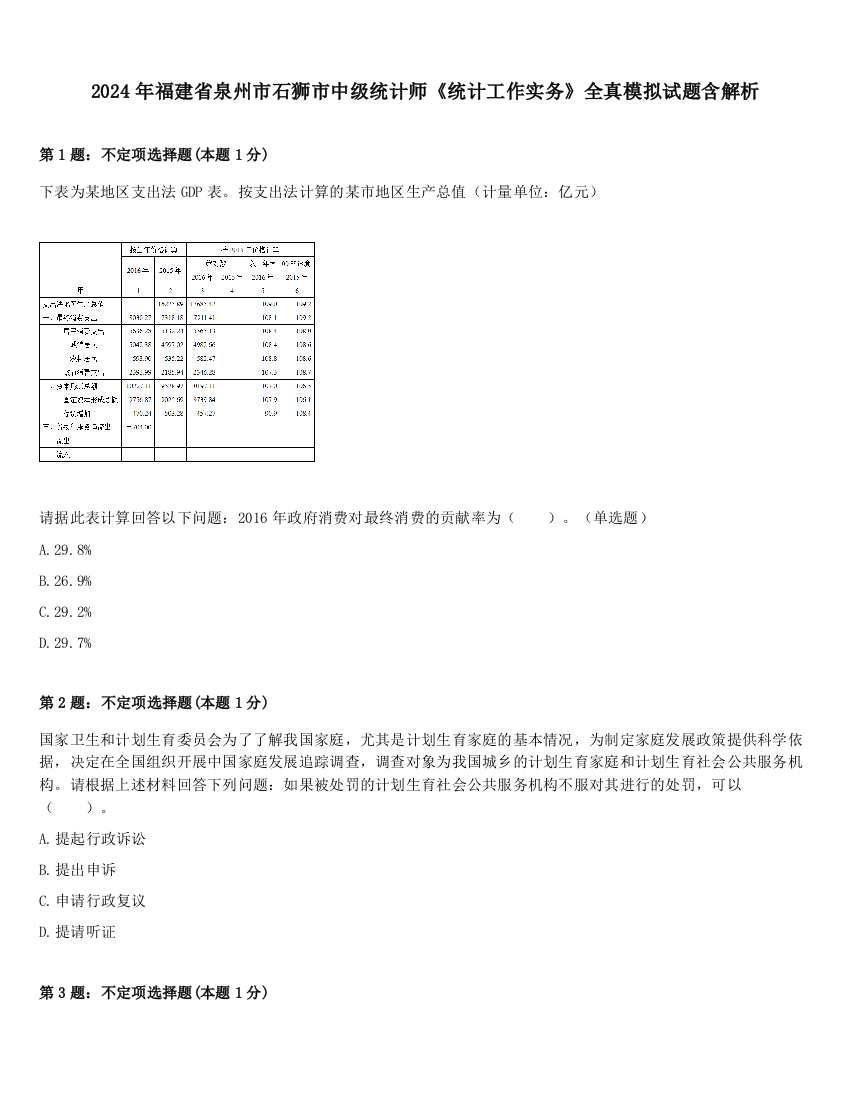 2024年福建省泉州市石狮市中级统计师《统计工作实务》全真模拟试题含解析