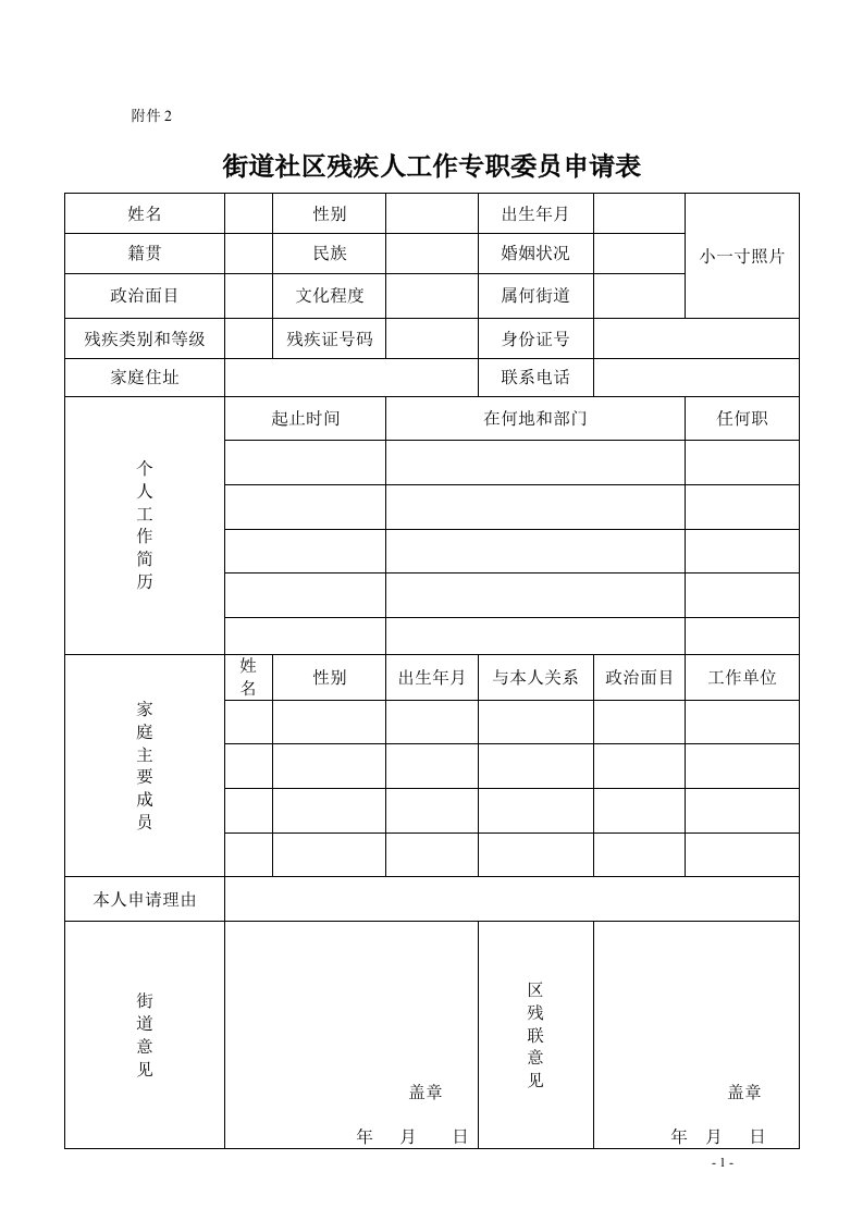 街道社区残疾人工作专职委员申请表