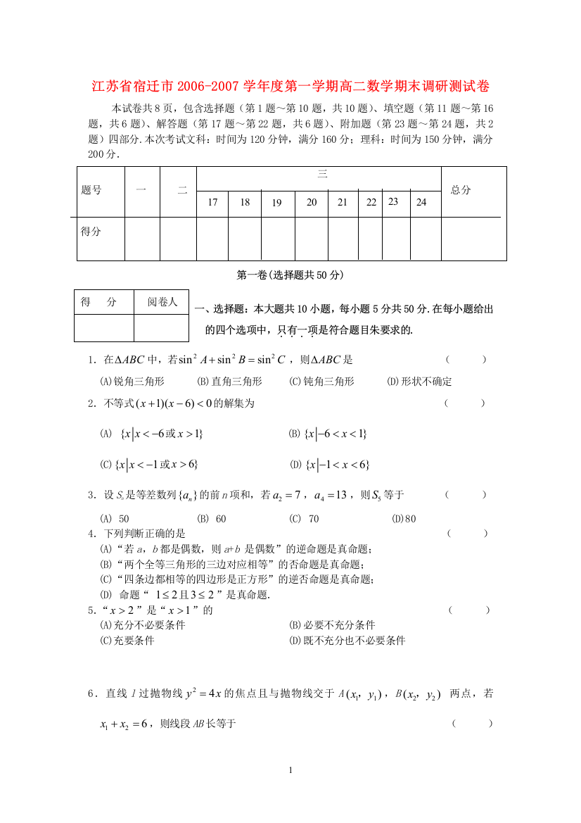 江苏省宿迁市2006-2007学年度第一学期高二数学期末调研测试卷