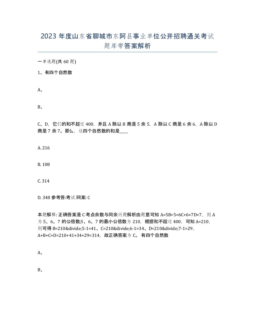 2023年度山东省聊城市东阿县事业单位公开招聘通关考试题库带答案解析