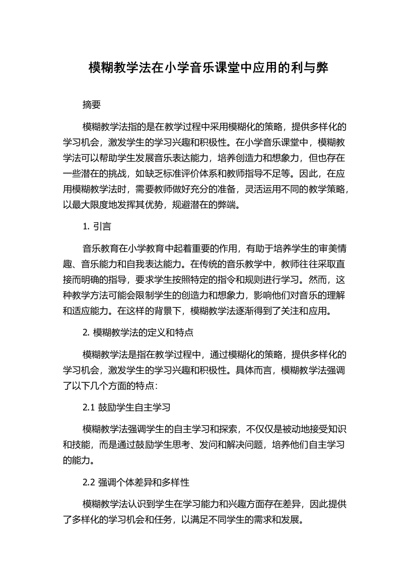 模糊教学法在小学音乐课堂中应用的利与弊