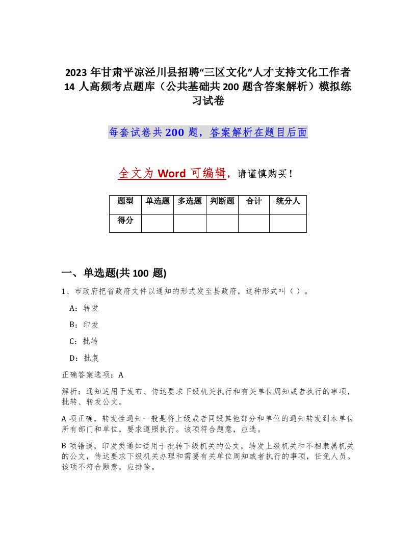 2023年甘肃平凉泾川县招聘三区文化人才支持文化工作者14人高频考点题库公共基础共200题含答案解析模拟练习试卷