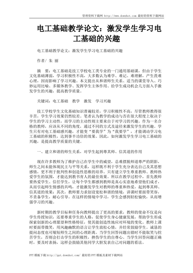 电工基础教学论文：激发学生学习电工基础的兴趣