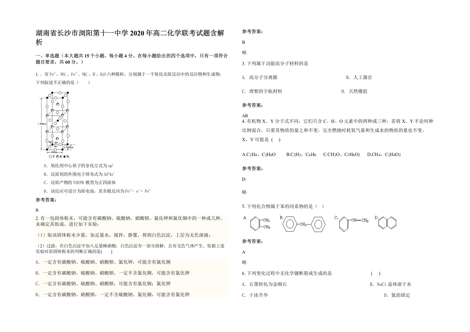 湖南省长沙市浏阳第十一中学2020年高二化学联考试题含解析