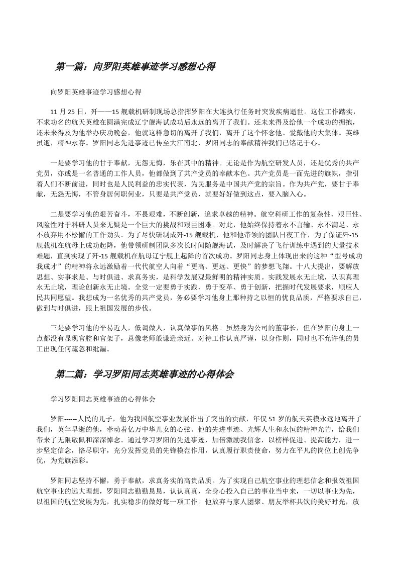 向罗阳英雄事迹学习感想心得（最终5篇）[修改版]