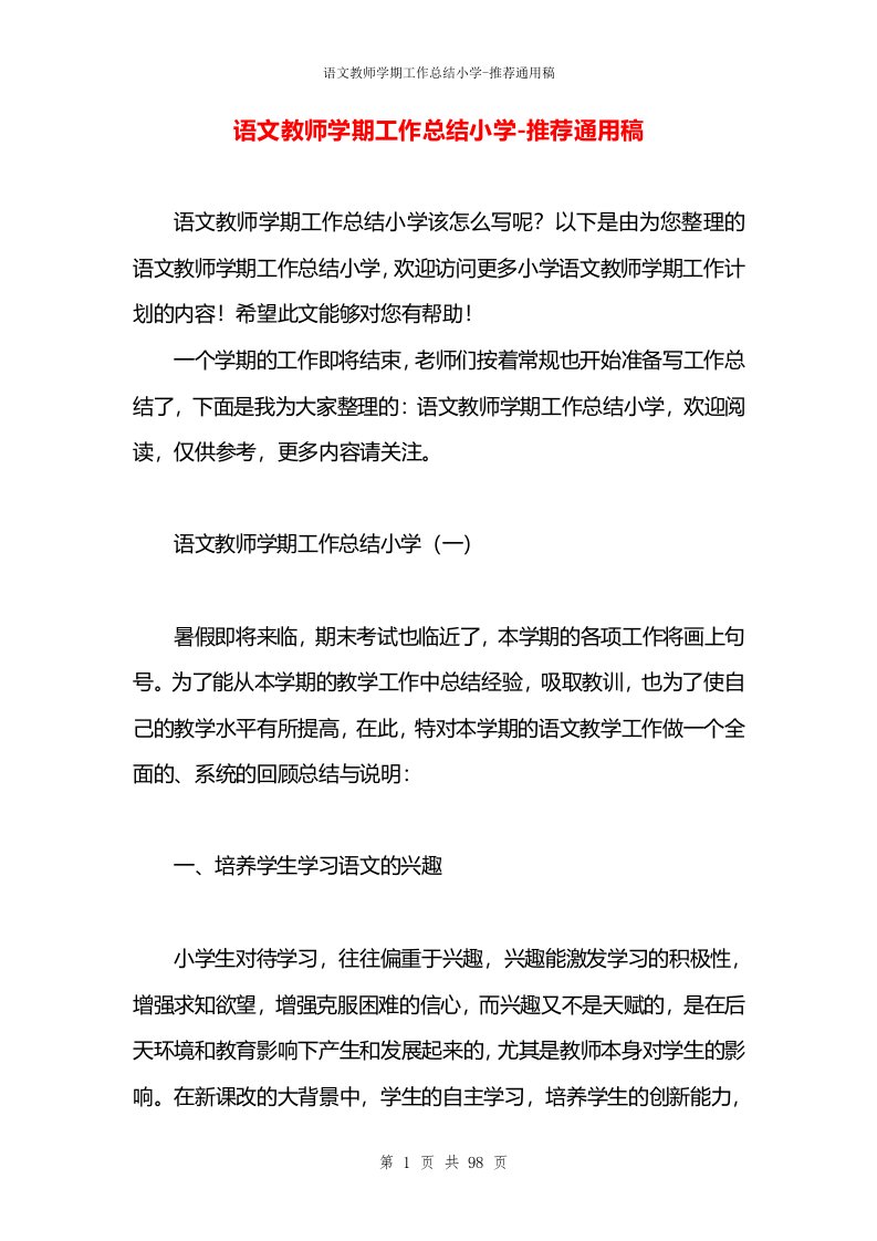 语文教师学期工作总结小学