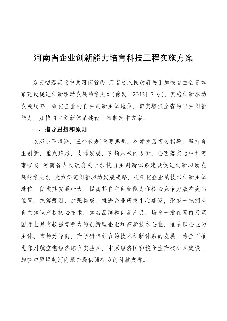 河南省企业创新能力培育科技工程实施方案