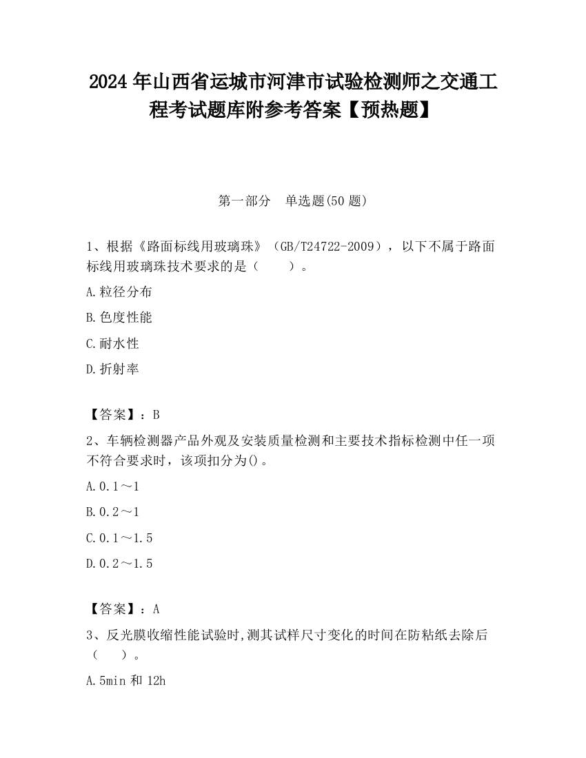 2024年山西省运城市河津市试验检测师之交通工程考试题库附参考答案【预热题】