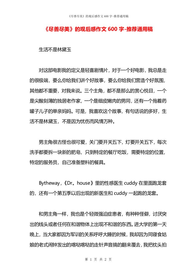 《尽善尽美》的观后感作文600字