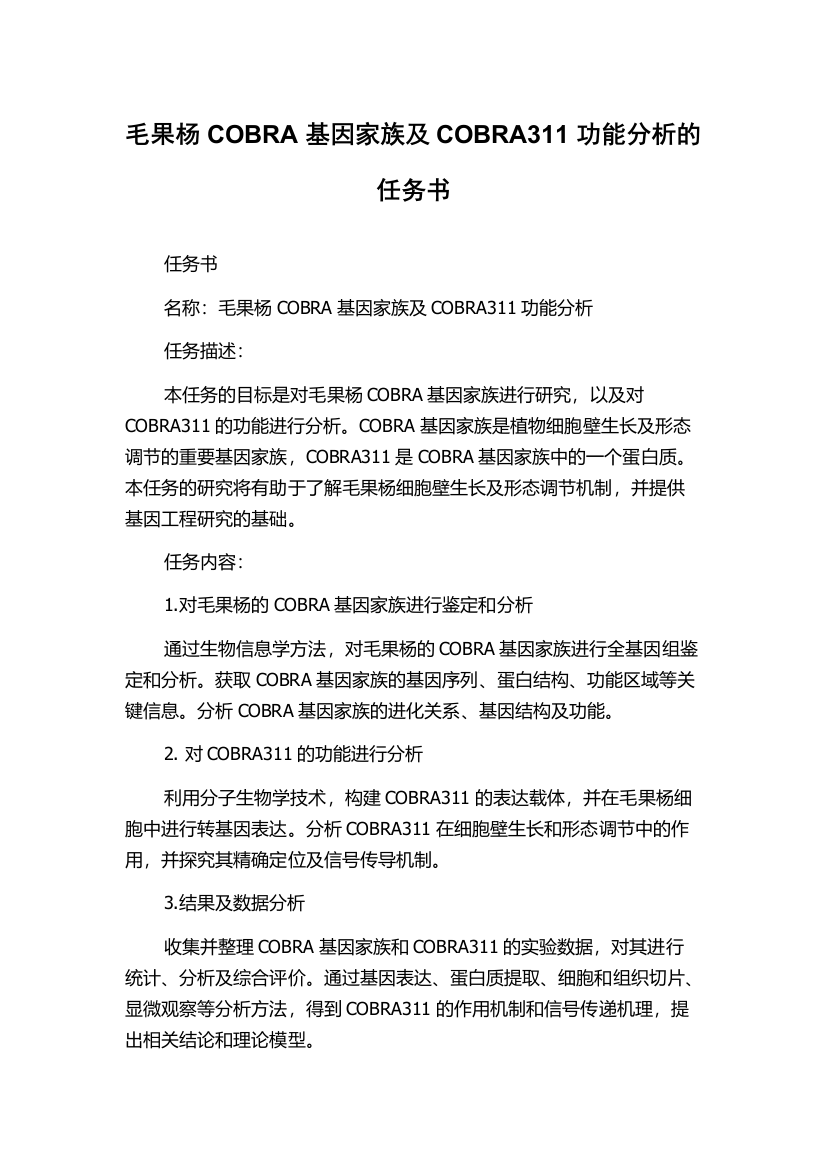 毛果杨COBRA基因家族及COBRA311功能分析的任务书