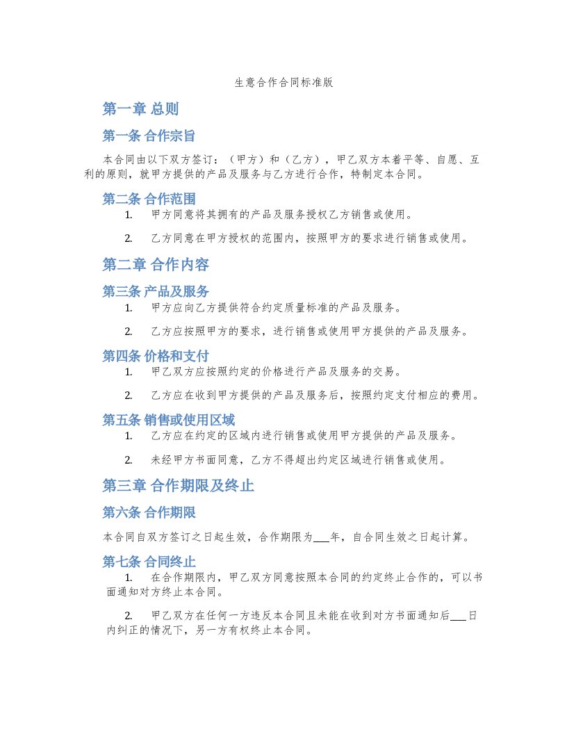 生意合作合同标准版