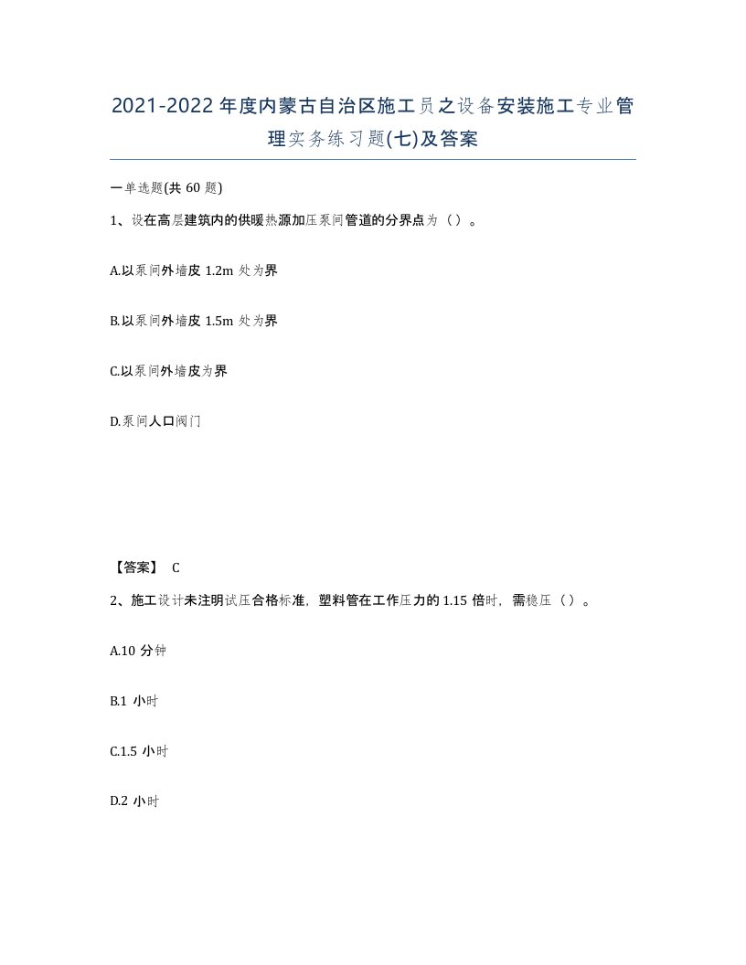 2021-2022年度内蒙古自治区施工员之设备安装施工专业管理实务练习题七及答案