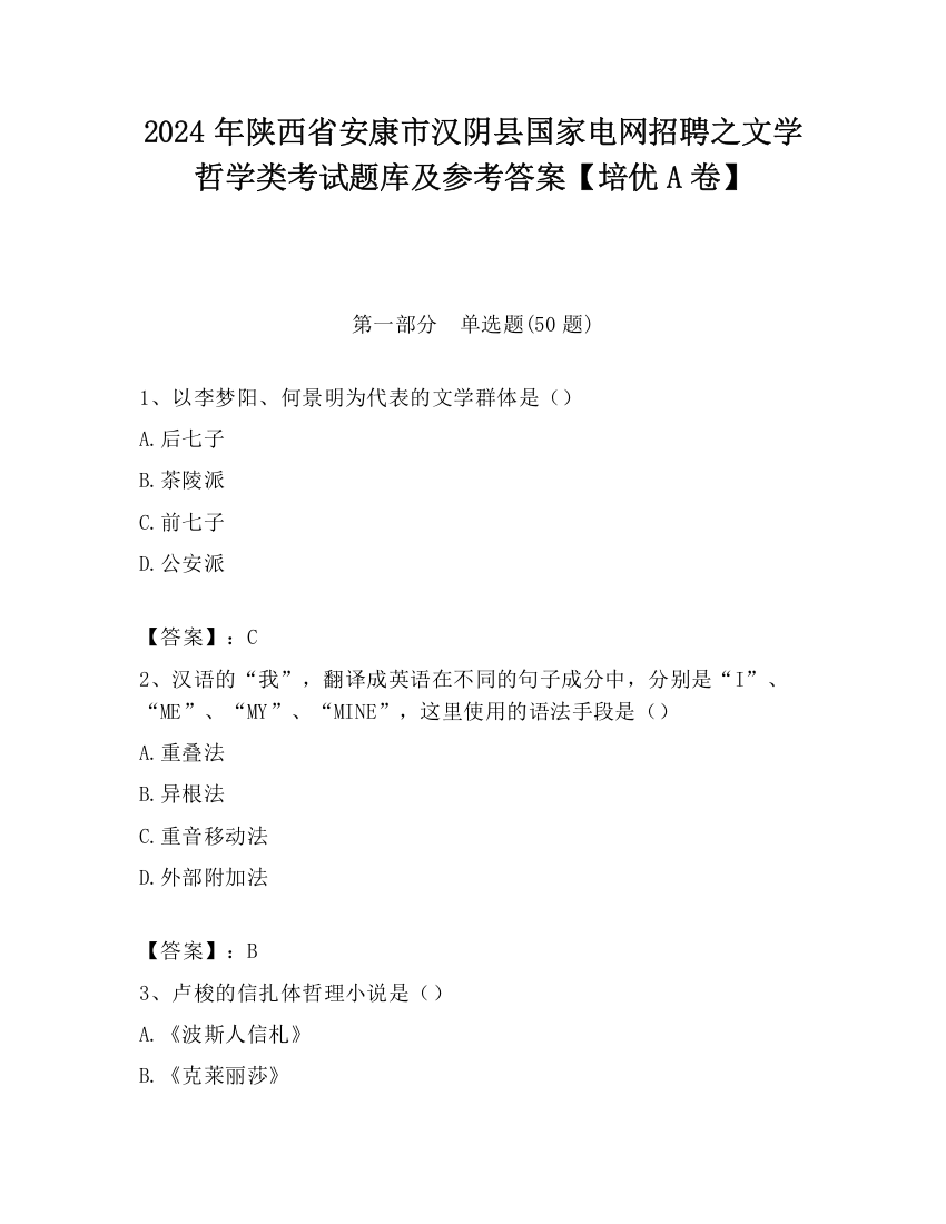 2024年陕西省安康市汉阴县国家电网招聘之文学哲学类考试题库及参考答案【培优A卷】