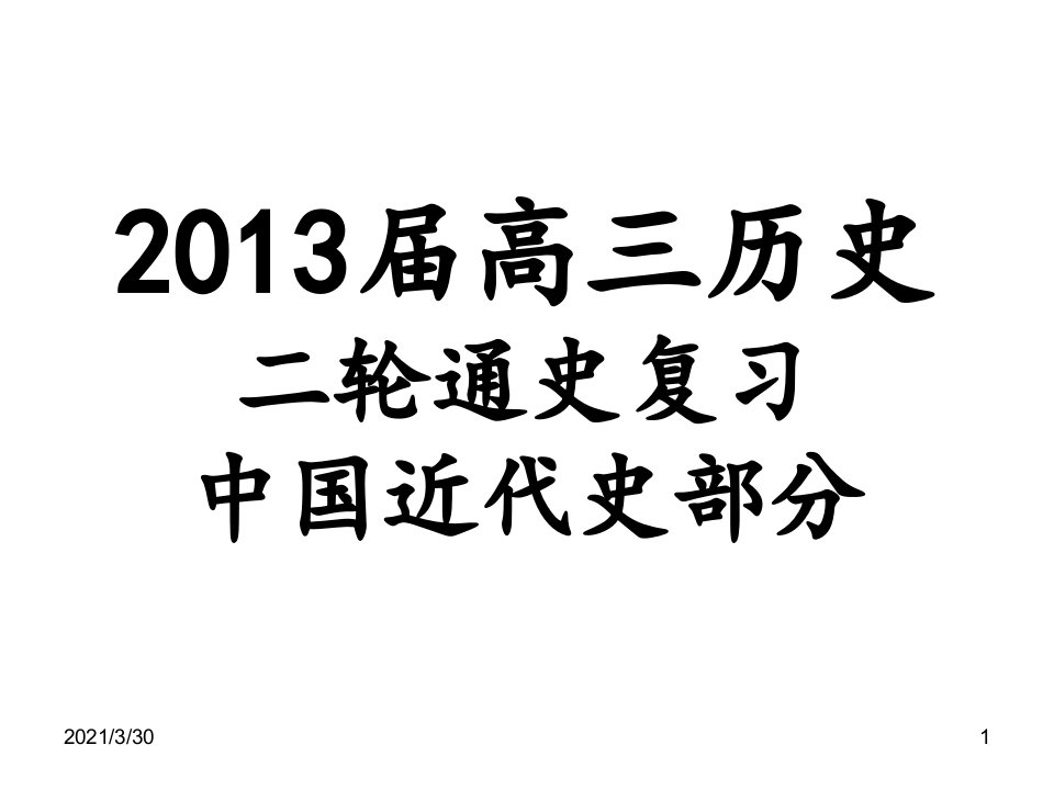 高三历史二轮通史复习中国近代史部分