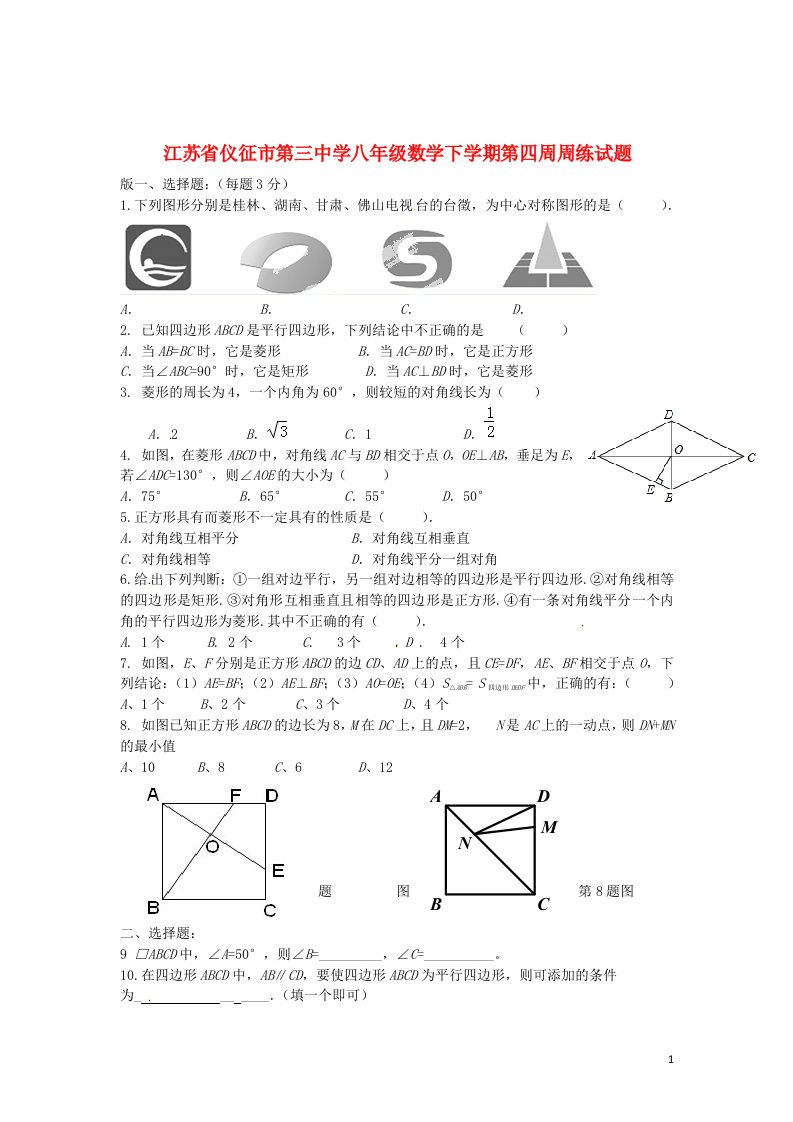 江苏省仪征市第三中学八级数学下学期第四周周练试题（无答案）