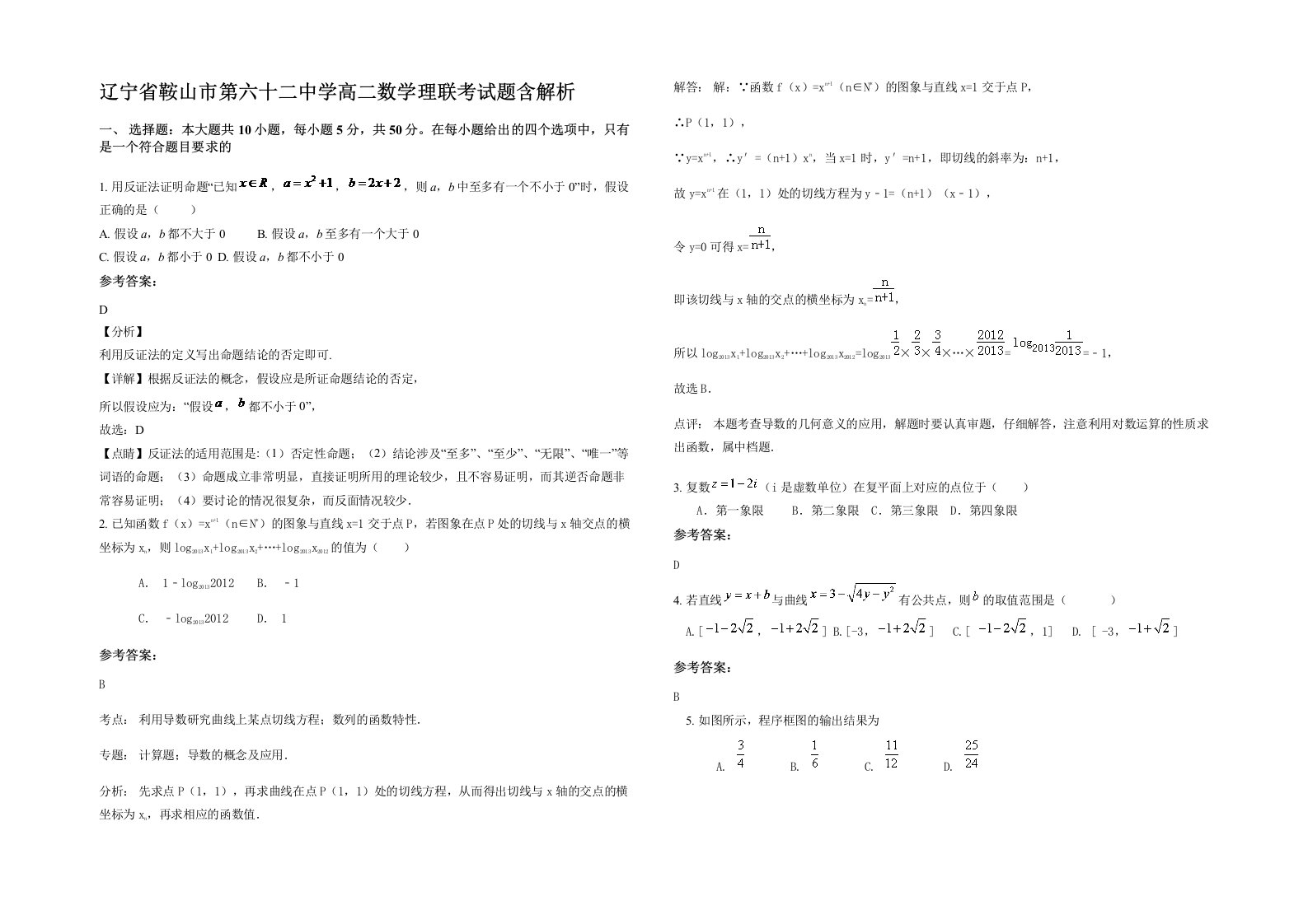 辽宁省鞍山市第六十二中学高二数学理联考试题含解析