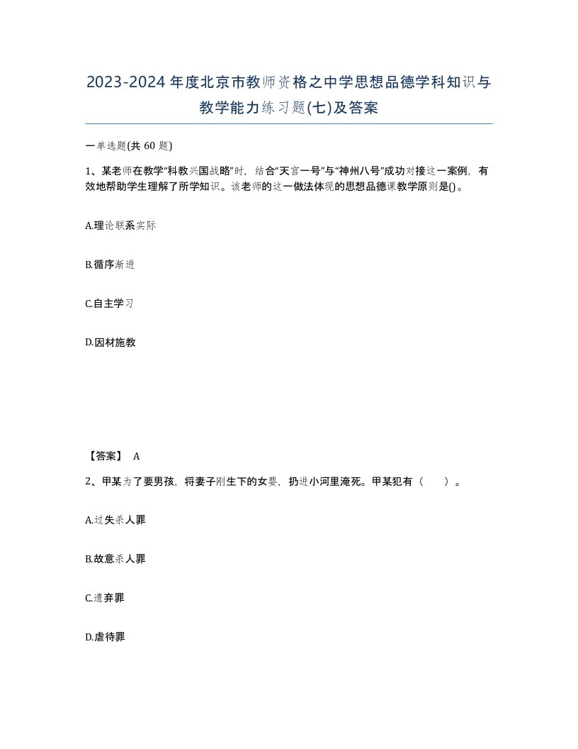 2023-2024年度北京市教师资格之中学思想品德学科知识与教学能力练习题七及答案