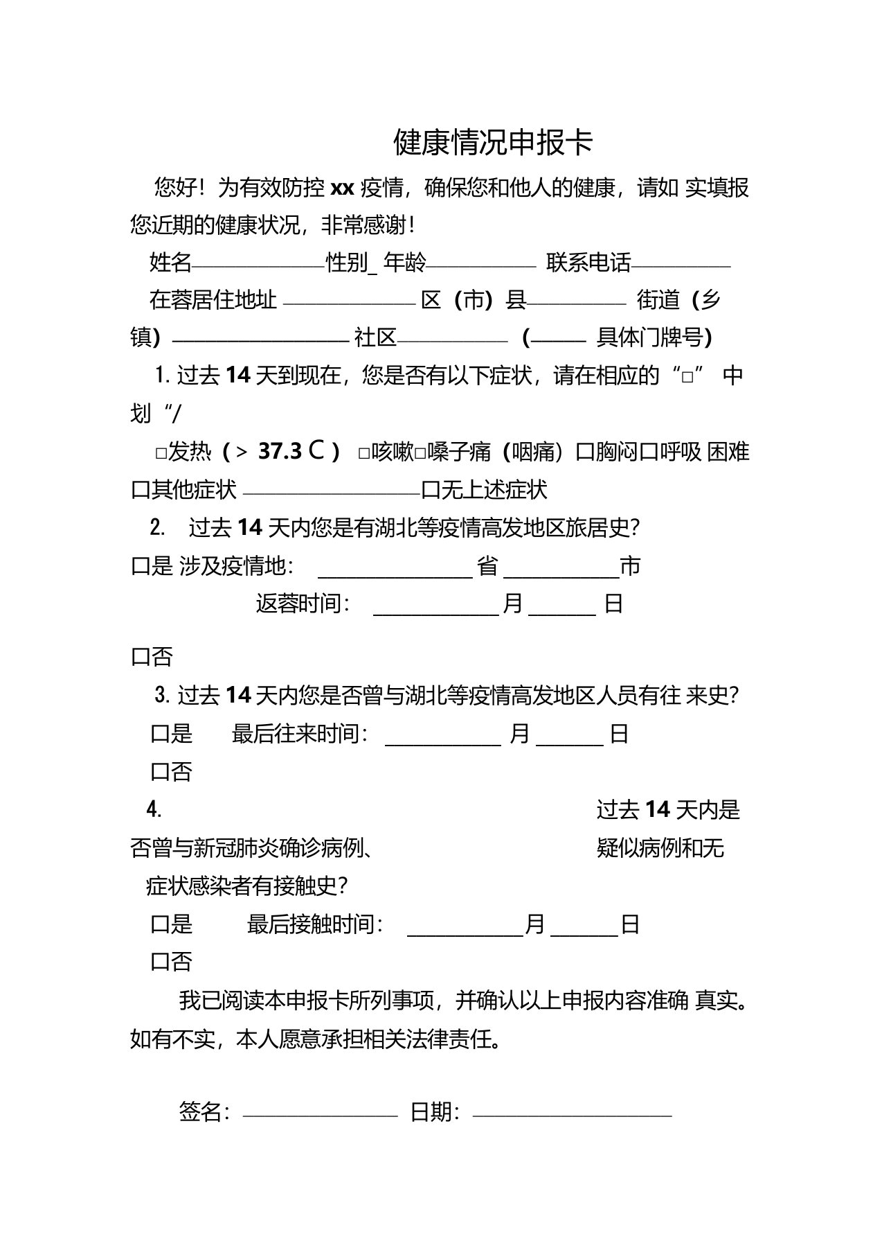 2020年健康情况申报卡