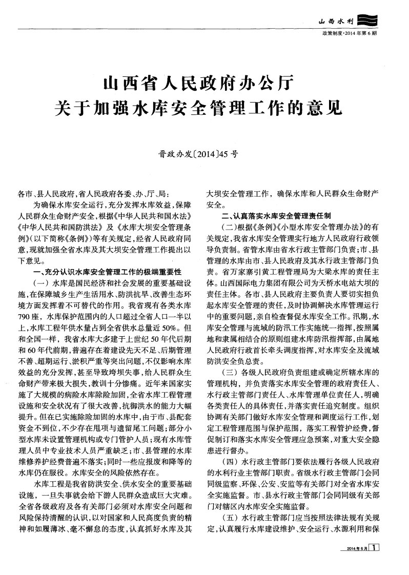 山西省人民政府办公厅关于加强水库安全管理工作的意见