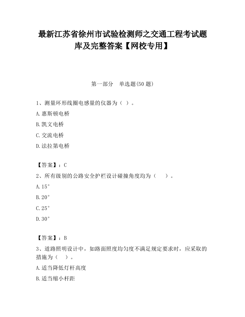 最新江苏省徐州市试验检测师之交通工程考试题库及完整答案【网校专用】