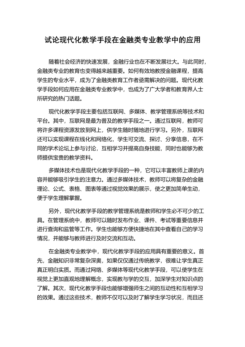 试论现代化教学手段在金融类专业教学中的应用