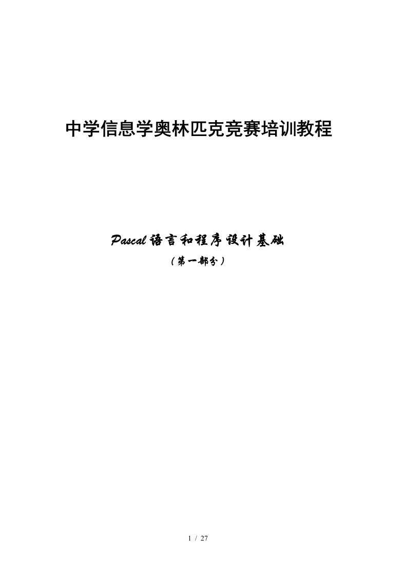 中学信息学奥林匹克竞赛培训教程