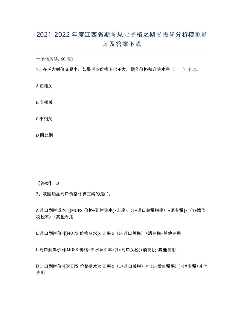 2021-2022年度江西省期货从业资格之期货投资分析模拟题库及答案