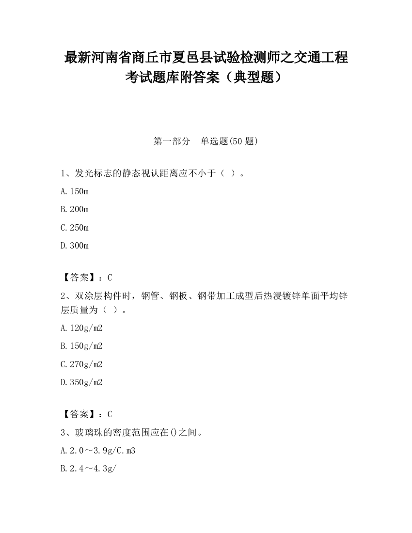 最新河南省商丘市夏邑县试验检测师之交通工程考试题库附答案（典型题）