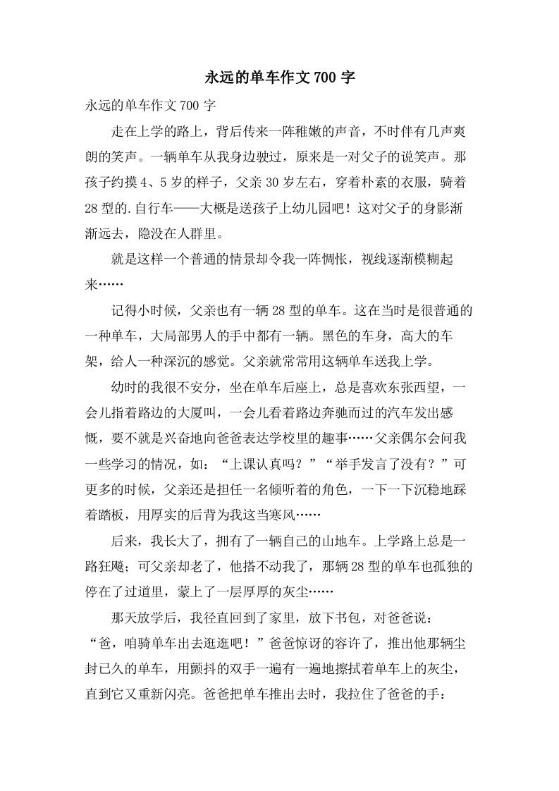 永远的单车作文700字