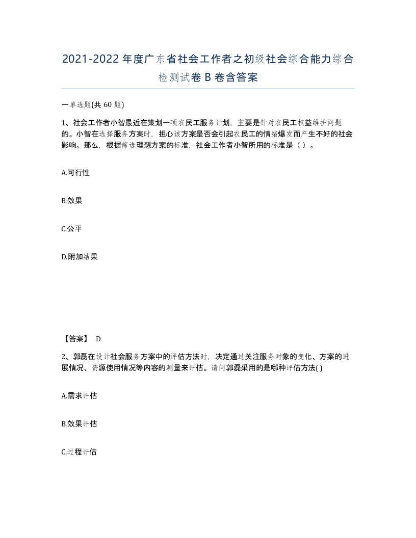 2021-2022年度广东省社会工作者之初级社会综合能力综合检测试卷B卷含答案