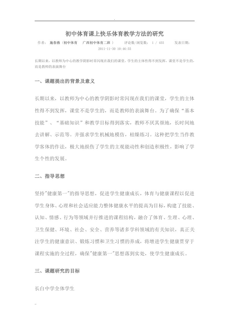 初中体育课上快乐体育教学方法的研究