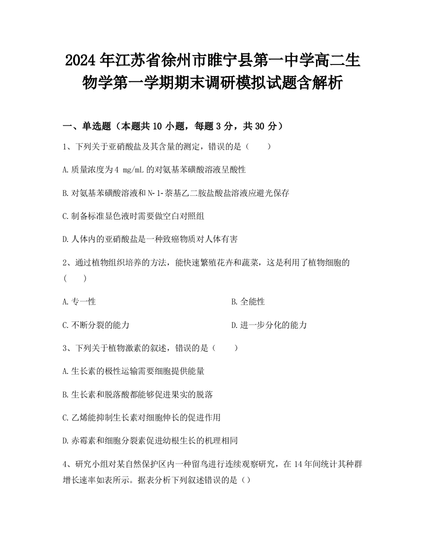 2024年江苏省徐州市睢宁县第一中学高二生物学第一学期期末调研模拟试题含解析