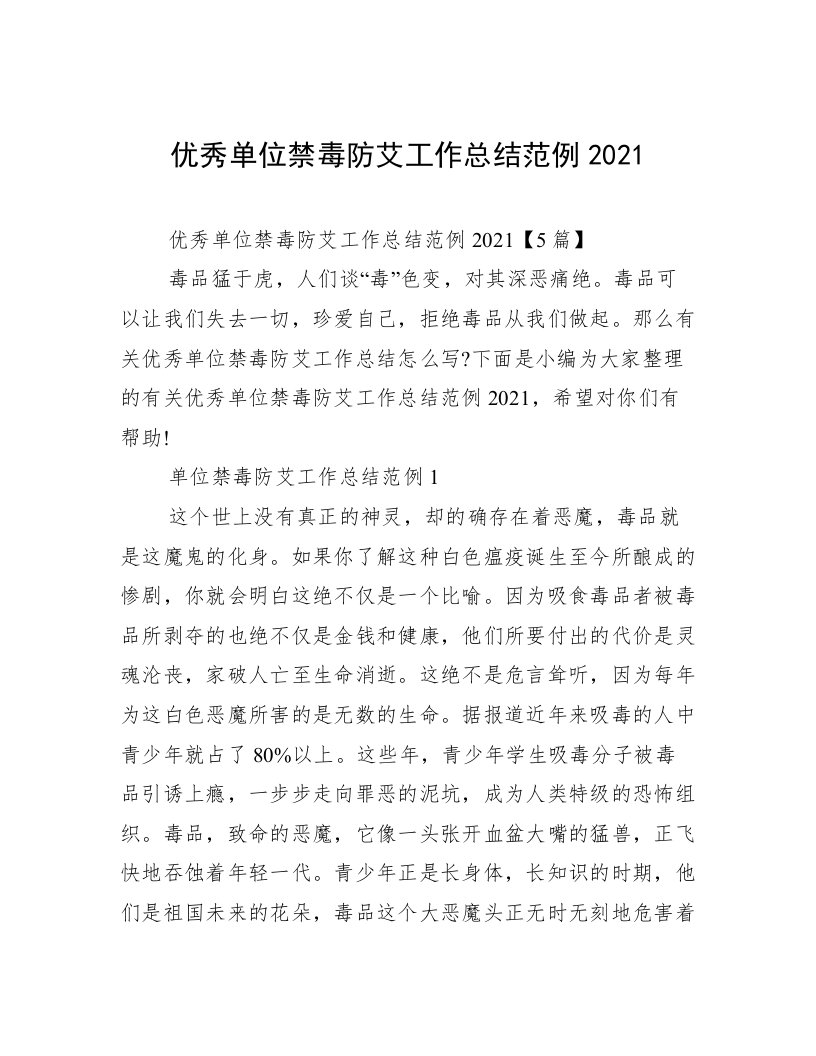 优秀单位禁毒防艾工作总结范例2021