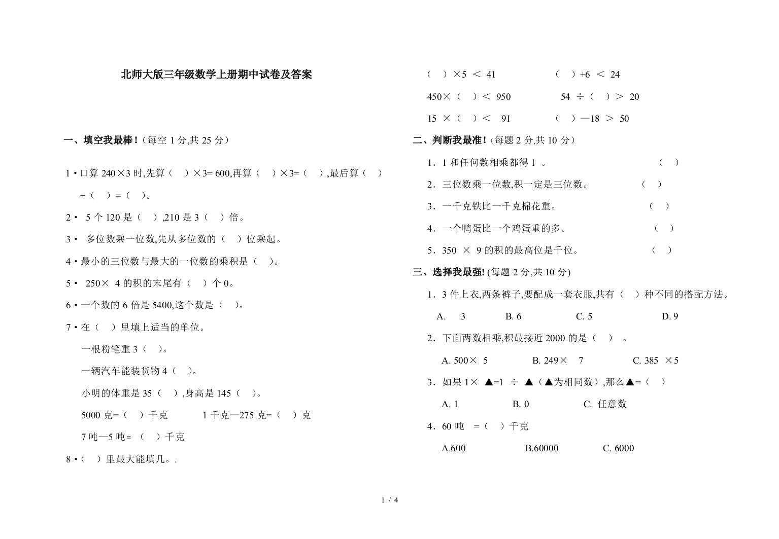 北师大版三年级数学上册期中试卷及答案