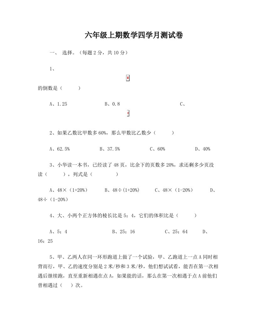 六年级数学上期数学四学月能力测试卷(1)