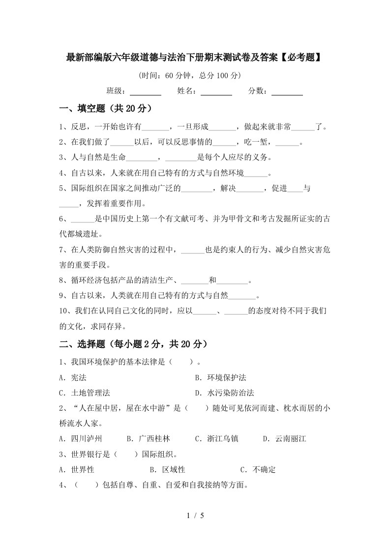 最新部编版六年级道德与法治下册期末测试卷及答案必考题