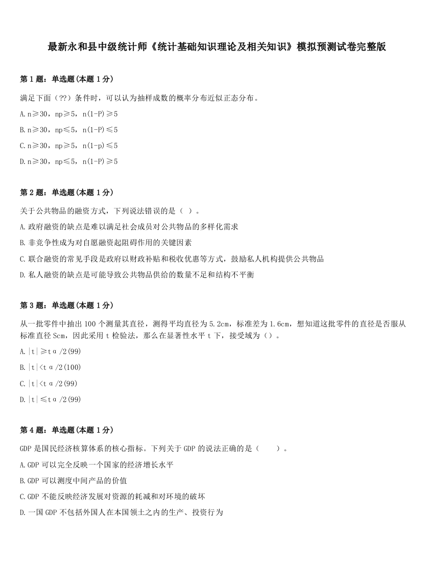 最新永和县中级统计师《统计基础知识理论及相关知识》模拟预测试卷完整版