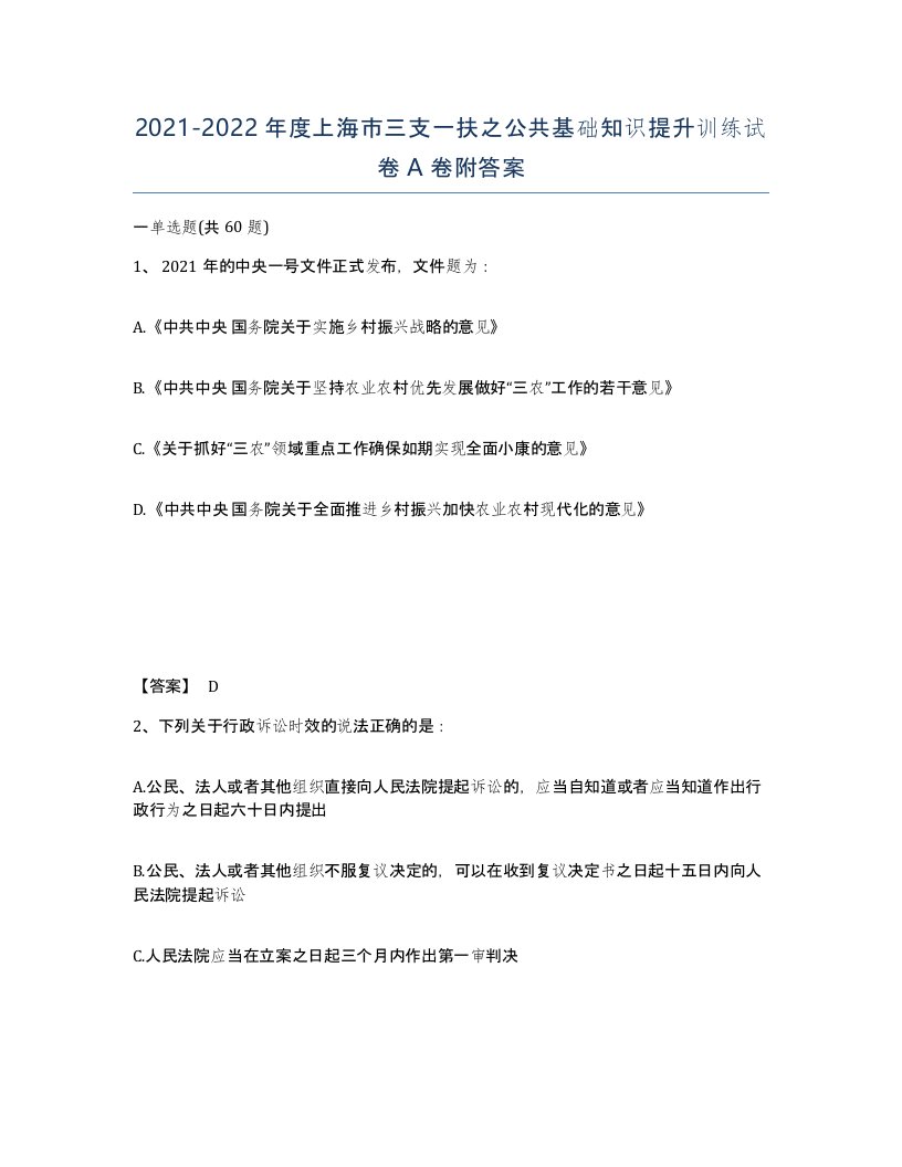 2021-2022年度上海市三支一扶之公共基础知识提升训练试卷A卷附答案