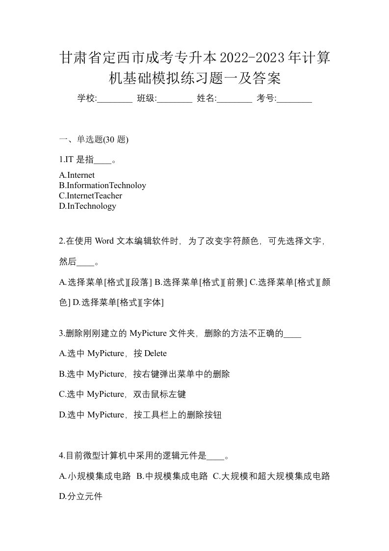 甘肃省定西市成考专升本2022-2023年计算机基础模拟练习题一及答案