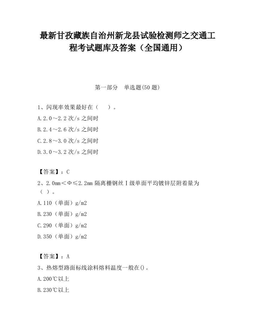 最新甘孜藏族自治州新龙县试验检测师之交通工程考试题库及答案（全国通用）