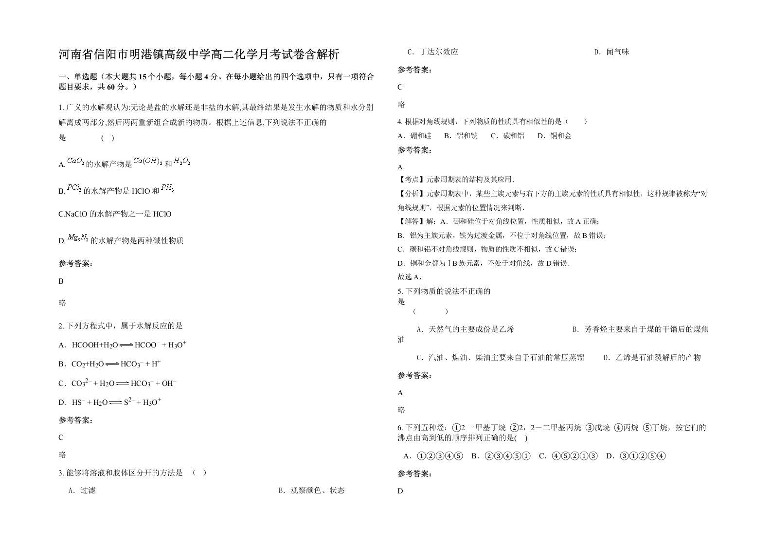 河南省信阳市明港镇高级中学高二化学月考试卷含解析