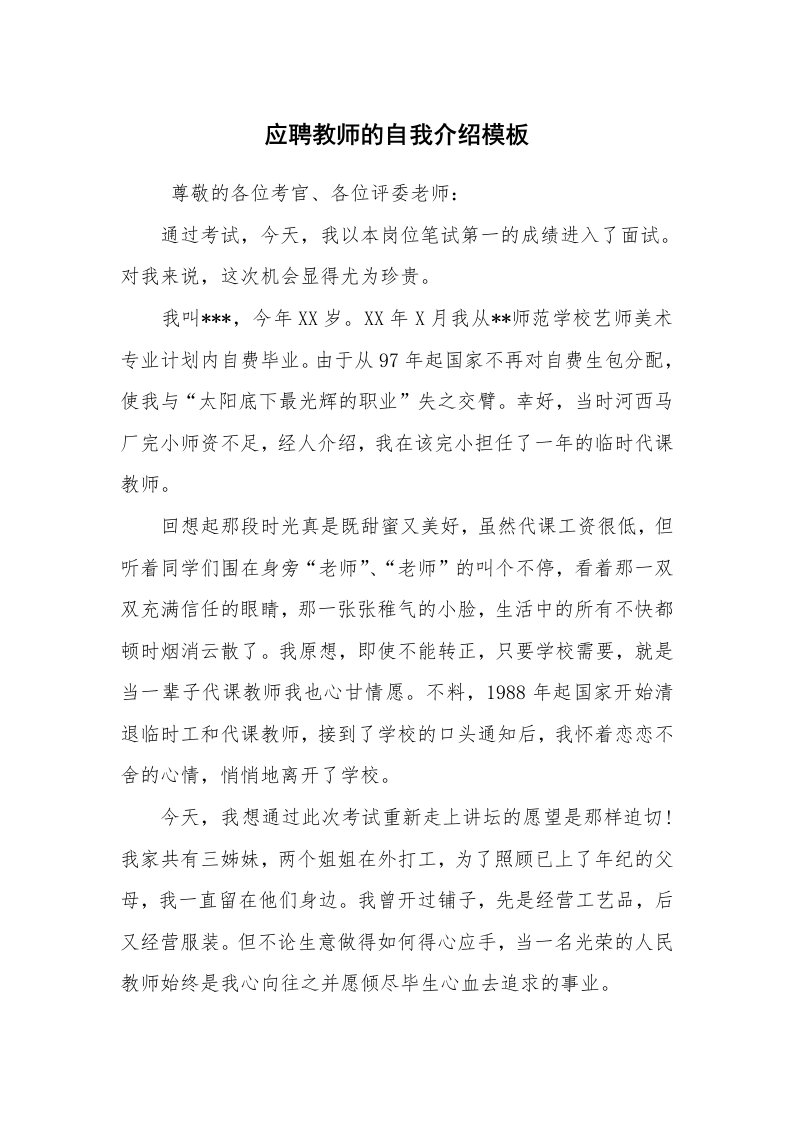 求职离职_自我介绍_应聘教师的自我介绍模板